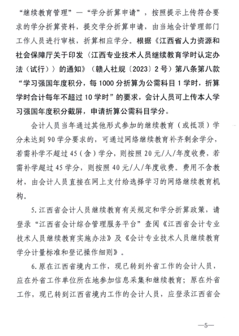 江西省財(cái)政廳關(guān)于開展2024年度全省會計(jì)人員繼續(xù)教育工作的通知