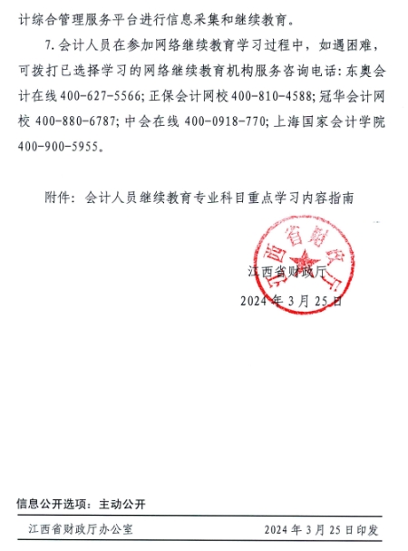 江西省財(cái)政廳關(guān)于開展2024年度全省會計(jì)人員繼續(xù)教育工作的通知