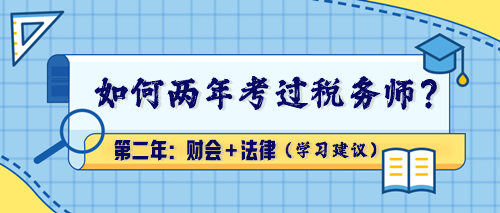 【學(xué)習(xí)建議】如何兩年考過稅務(wù)師？第二年：財(cái)會(huì)＋法律