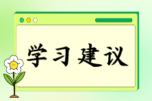 注會(huì)報(bào)名后如何快速找到備考狀態(tài)？“三輪復(fù)習(xí)法”來(lái)助你！