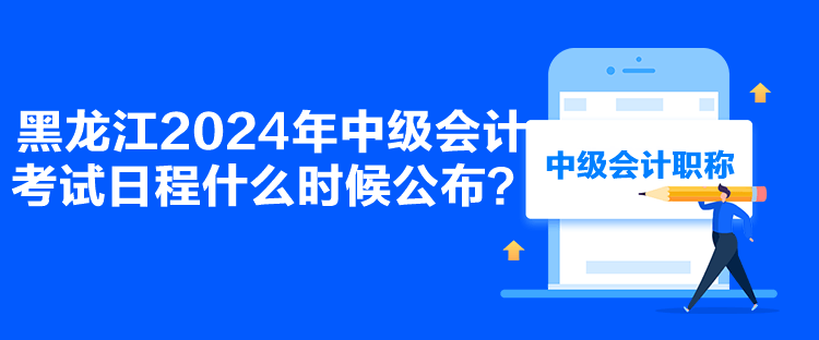 黑龍江2024年中級會計考試日程什么時候公布？