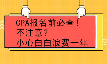 CPA報名前必查！不注意？小心白白浪費一年