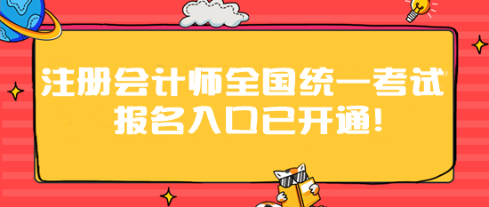 2024年注冊(cè)會(huì)計(jì)師全國(guó)統(tǒng)一考試報(bào)名入口已開(kāi)通！速速報(bào)名>