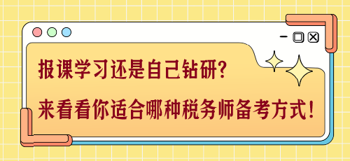 報(bào)課學(xué)習(xí)還是自己鉆研？來看看你適合哪種稅務(wù)師備考方式！