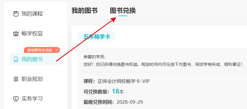 暢學(xué)卡VIP版圖書兌換流程 18本考試用書5年內(nèi)任選！