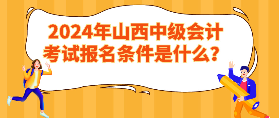 2024山西中級(jí)會(huì)計(jì)報(bào)名條件