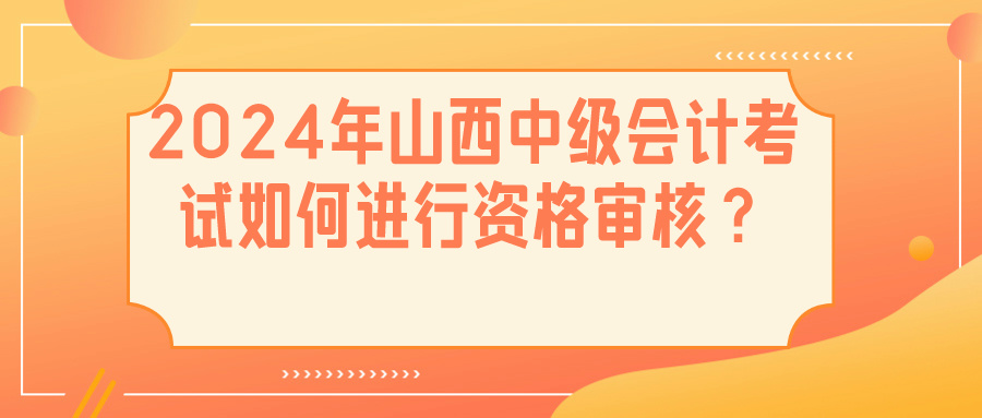 2024山西中級會計資格審核