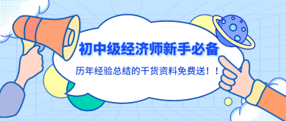 初中級經濟師新手必備！歷年經驗總結的干貨資料免費送！