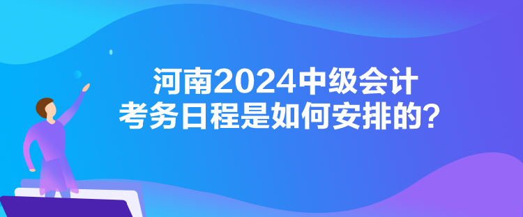 河南2024中級(jí)會(huì)計(jì)考務(wù)日程是如何安排的？