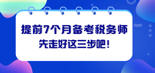 提前七個(gè)月備考稅務(wù)師 先走好這三步！