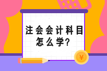 注會(huì)會(huì)計(jì)科目怎么學(xué)？