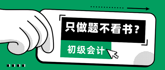  只做題、不看書，輕松考過2024初級(jí)會(huì)計(jì)拿到證書？