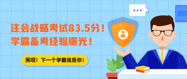 注會(huì)戰(zhàn)略考試83.5分！學(xué)霸備考經(jīng)驗(yàn)曝光！