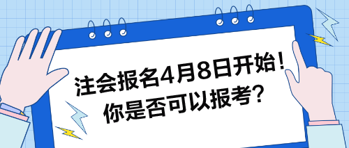 注會(huì)報(bào)名4月8日開(kāi)始！快來(lái)看看你是否可以報(bào)考？