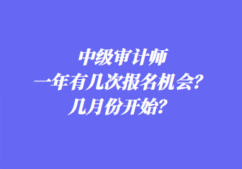 中級審計師一年有幾次報名機會？幾月份開始？