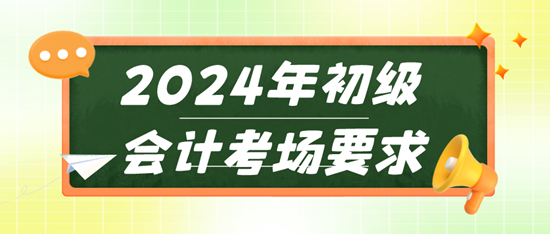 2024年初級會計考場要求 違反這些規(guī)則輕則取消成績