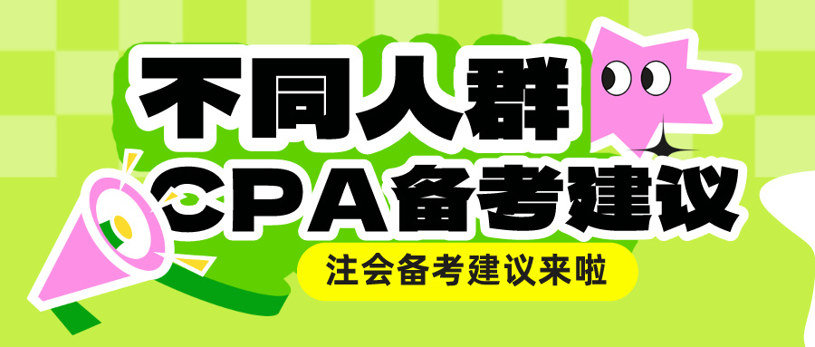 不同人群CPA備考建議來啦！總有一款適合你！