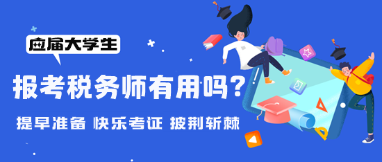 大學(xué)期間可以報(bào)考稅務(wù)師嗎？考稅務(wù)師有用嗎？