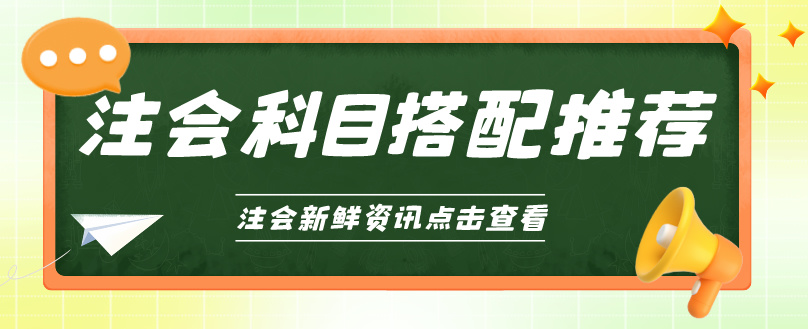 選對(duì)CPA科目搭配 備考輕松高效！