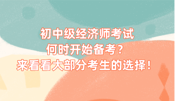 初中級經濟師考試何時開始備考？來看看大部分考生的選擇！