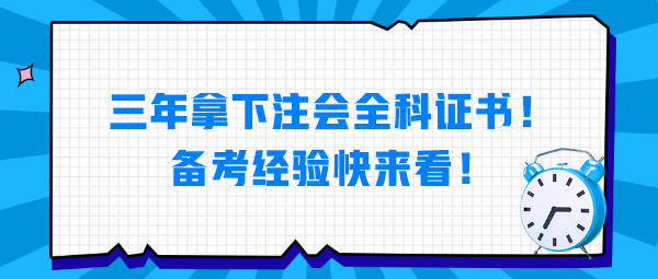 三年拿下注會全科證書！備考經驗快來看！