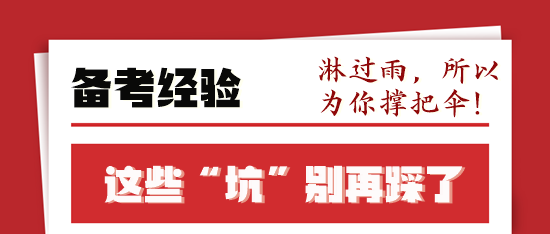 稅務(wù)師備考前輩走過的“彎路”你不要再“踩坑”了！