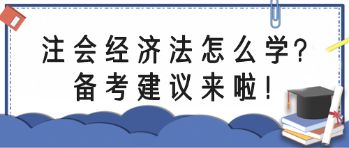 注會(huì)經(jīng)濟(jì)法怎么學(xué)？備考指導(dǎo)來啦！