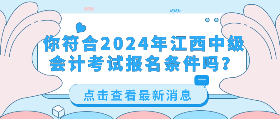 2024江西中級(jí)會(huì)計(jì)考試報(bào)名條件