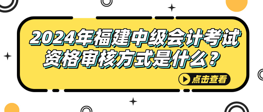 2024福建中級(jí)會(huì)計(jì)考試資格審核方式