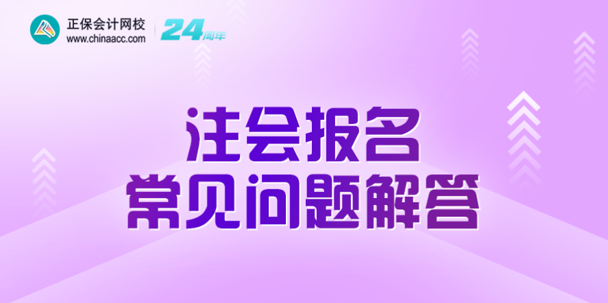 注會(huì)報(bào)名常見問題解答直播