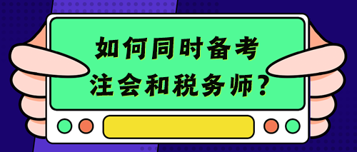 【考生經(jīng)驗(yàn)+備考建議】考注會(huì)的你不考個(gè)稅務(wù)師豈不浪費(fèi)？