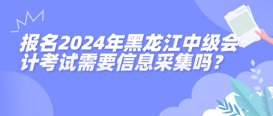 2024黑龍江中級會計考試信息采集