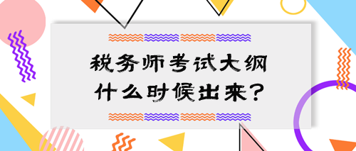 2024中級(jí)會(huì)計(jì)大綱公布 稅務(wù)師考試大綱什么時(shí)候出來(lái)？