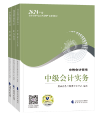 2024年中級(jí)會(huì)計(jì)考試大綱已公布 教材什么時(shí)候下發(fā)？