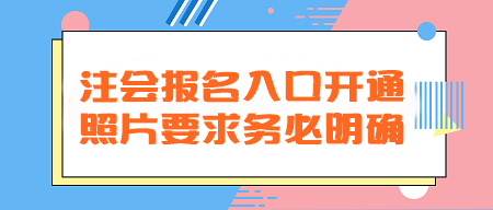 2024年注會(huì)報(bào)名入口開通！照片要求務(wù)必明確！不然真的會(huì)欲哭無(wú)淚