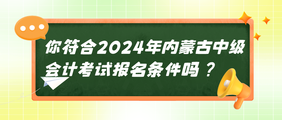 2024內(nèi)蒙古中級(jí)會(huì)計(jì)考試報(bào)名條件