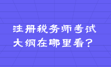 注冊(cè)稅務(wù)師考試大綱在哪里看？