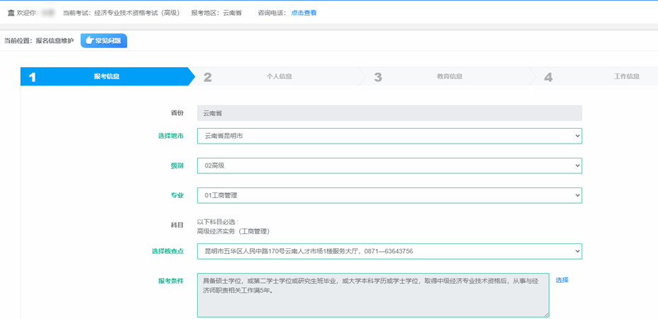 填寫經(jīng)濟師報考信息