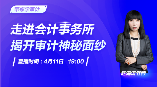 帶你走進(jìn)會計事務(wù)所，揭開審計神秘面紗！