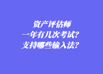 資產(chǎn)評(píng)估師一年有幾次考試？支持哪些輸入法？