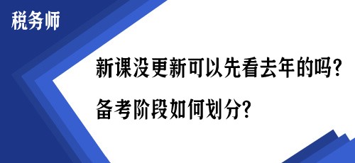 稅務師新課沒更新可以先看去年的嗎？備考階段如何劃分？