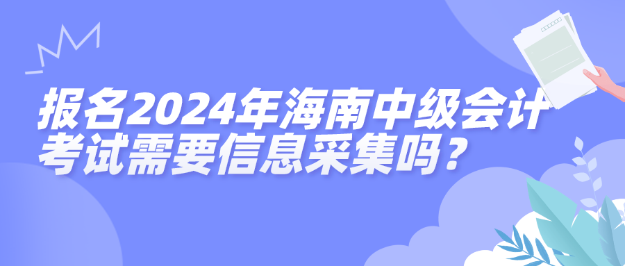 2024海南中級會計信息采集