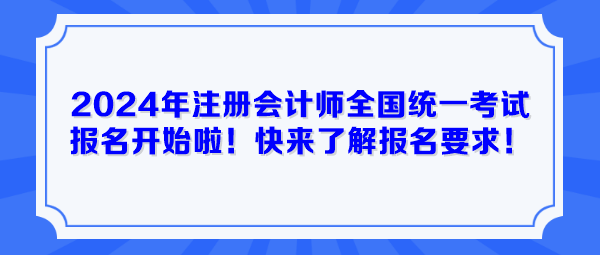 2024年注冊(cè)會(huì)計(jì)師全國(guó)統(tǒng)一考試報(bào)名開始啦！快來了解報(bào)名要求！