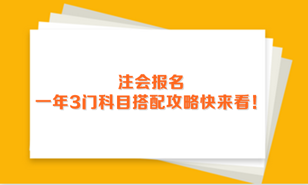 2024年注會報名進行中 一年3門科目搭配攻略快來看！