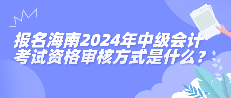 海南2024中級會計(jì)資格審核