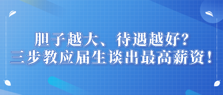 膽子越大、待遇越好？三步教應(yīng)屆生談出最高薪資！