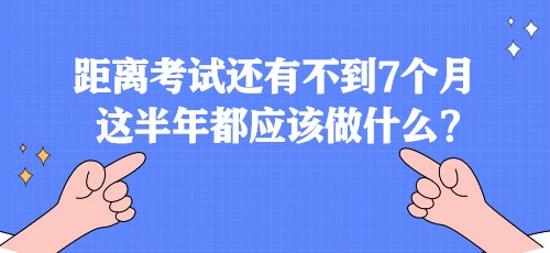 距離稅務(wù)師考試還有不到7個(gè)月 這半年都應(yīng)該做什么？