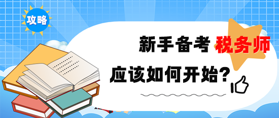 新手備考2024年稅務(wù)師考試該如何開始？備考攻略速??！