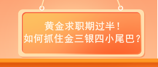 黃金求職期過半！如何抓住金三銀四小尾巴？