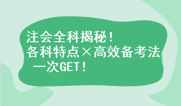 注會全科揭秘！各科特點×高效備考法 一次GET！